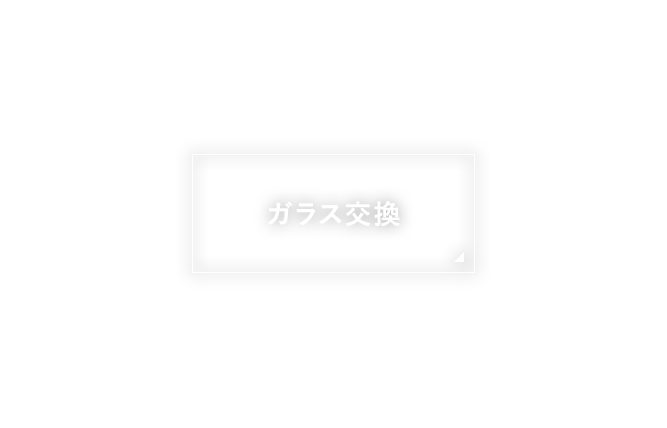 ガラス交換