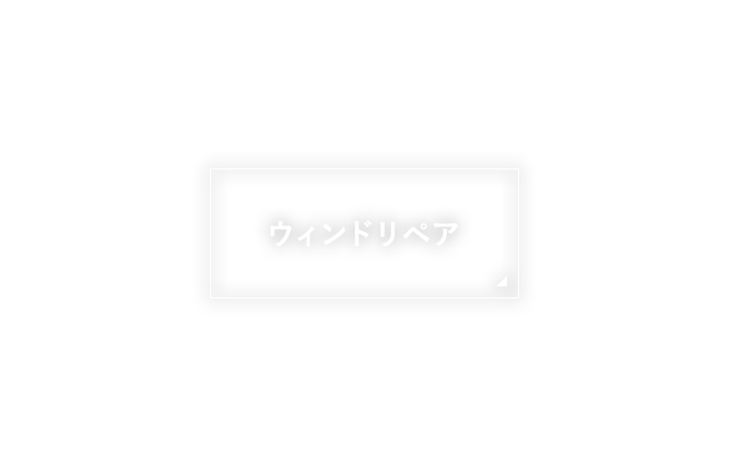 ウィンドリペア