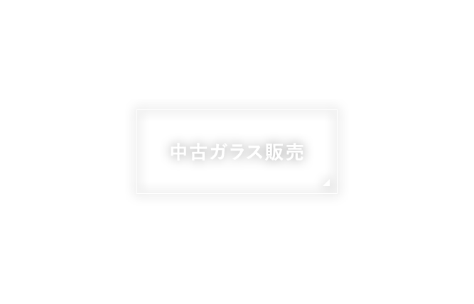 中古ガラス販売