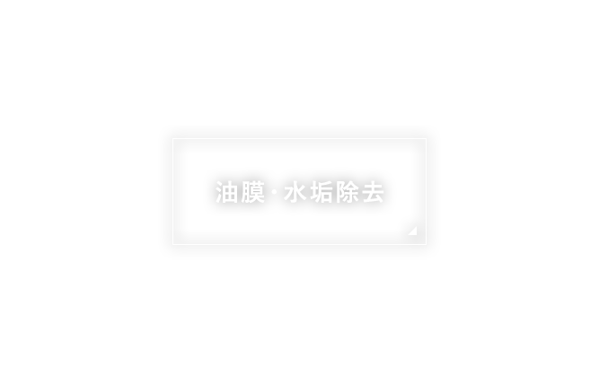 油膜・水垢除去