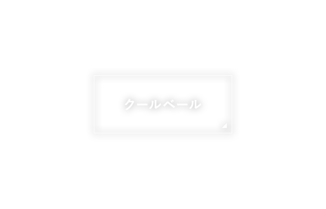 クールベール