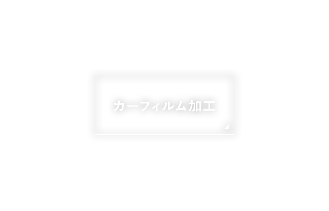 カーフィルム加工