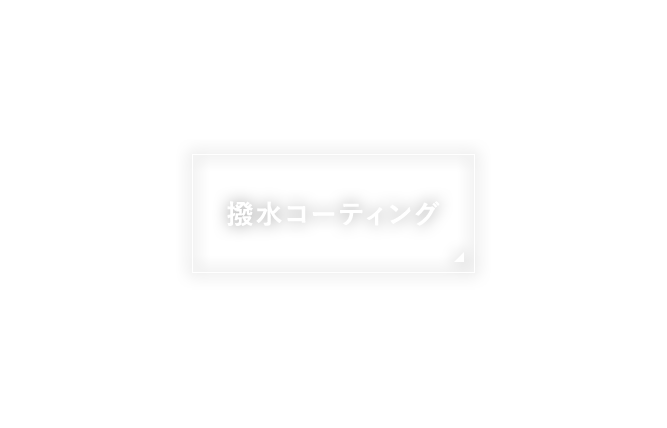 撥水コーティング