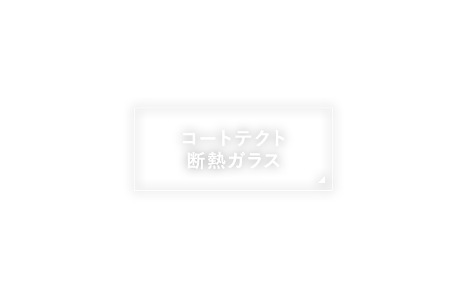 コートテクト断熱ガラス